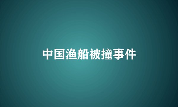 中国渔船被撞事件