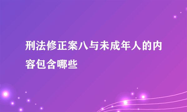 刑法修正案八与未成年人的内容包含哪些