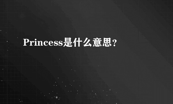 Princess是什么意思？