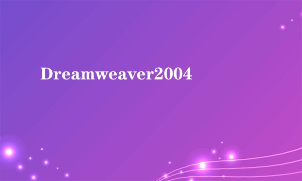 Dreamweaver2004