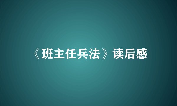 《班主任兵法》读后感