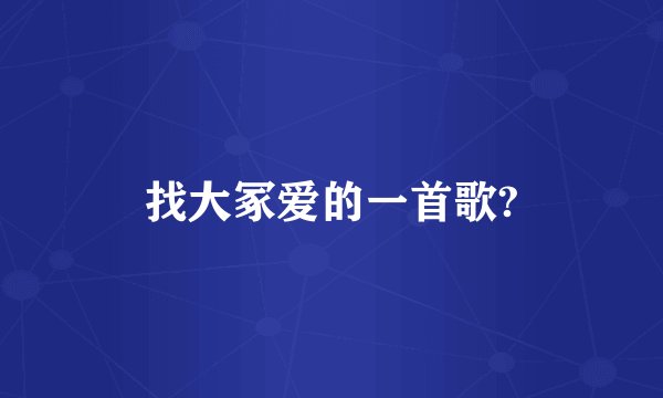 找大冢爱的一首歌?