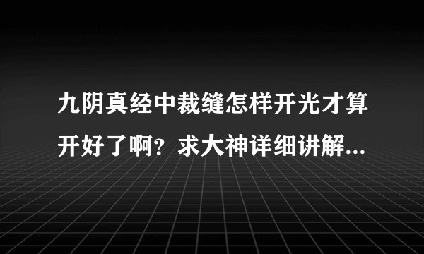 九阴真经中裁缝怎样开光才算开好了啊？求大神详细讲解，最好是各个部位都有，小菜鸟感激不尽~~~