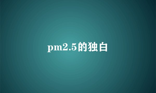 pm2.5的独白