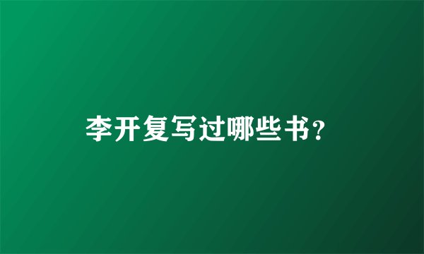 李开复写过哪些书？