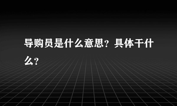 导购员是什么意思？具体干什么？
