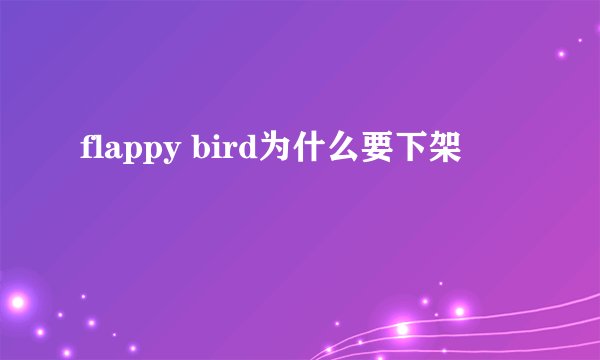 flappy bird为什么要下架