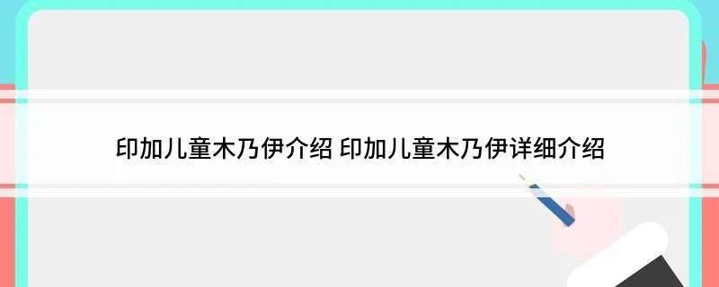 印加儿童木乃伊介绍 印加儿童木乃伊详细介绍