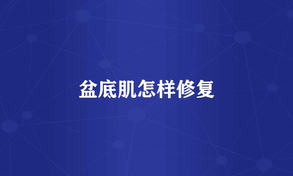 盆底肌怎样修复