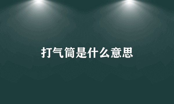 打气筒是什么意思