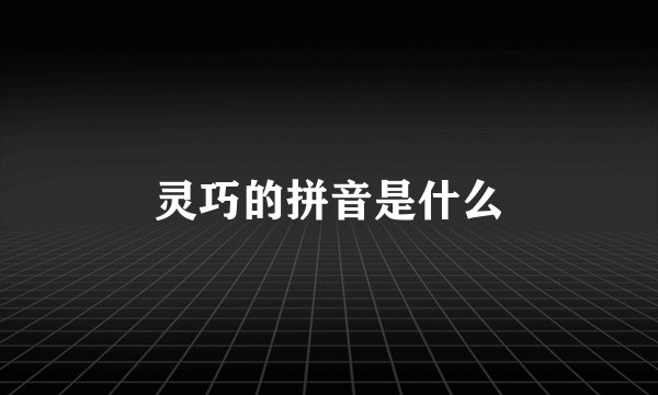 灵巧的拼音是什么