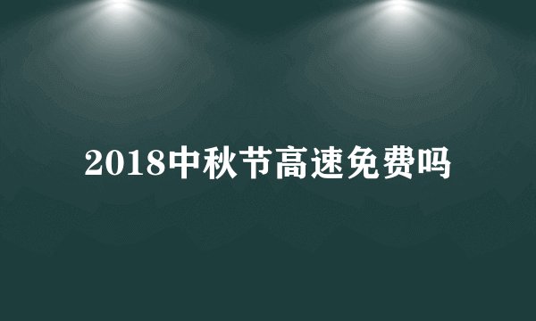 2018中秋节高速免费吗