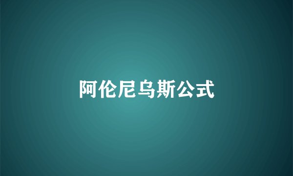 阿伦尼乌斯公式