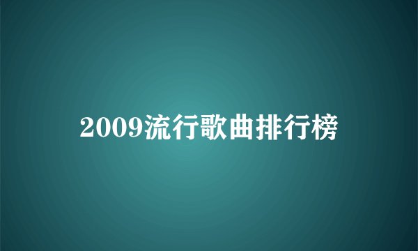 2009流行歌曲排行榜