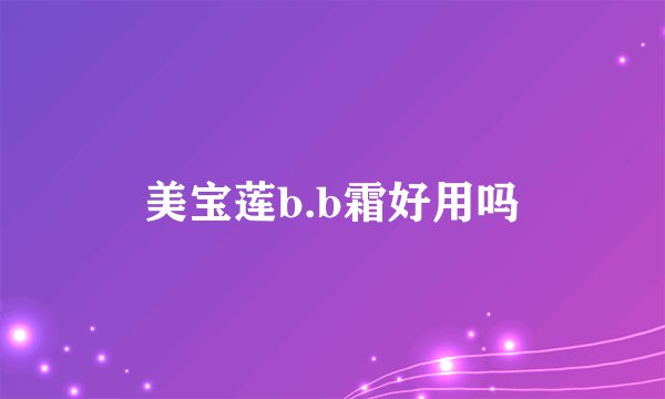 美宝莲b.b霜好用吗