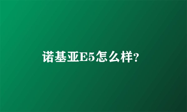 诺基亚E5怎么样?
