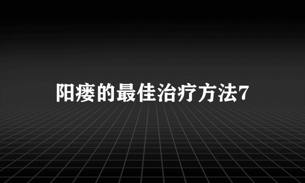阳瘘的最佳治疗方法7