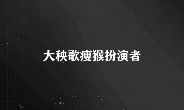 大秧歌瘦猴扮演者