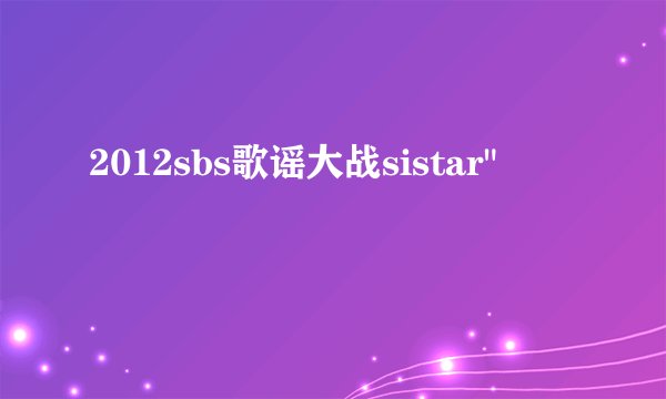 2012sbs歌谣大战sistar