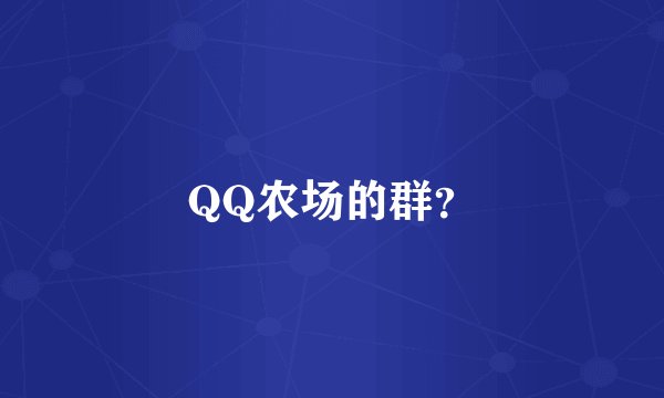 QQ农场的群？