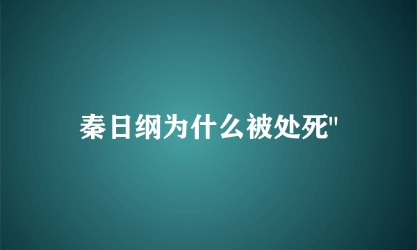 秦日纲为什么被处死