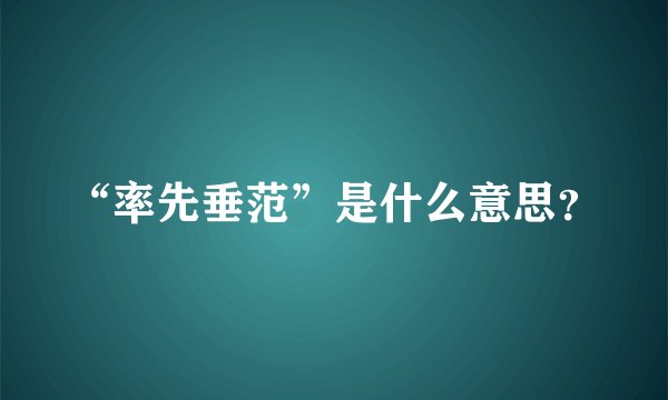 “率先垂范”是什么意思？