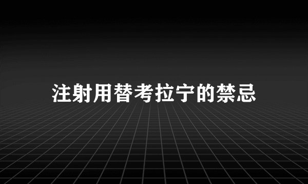 注射用替考拉宁的禁忌