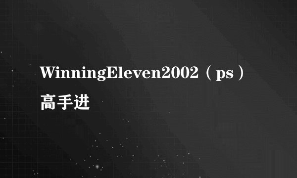 WinningEleven2002（ps）高手进
