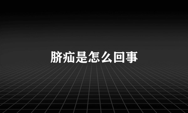 脐疝是怎么回事