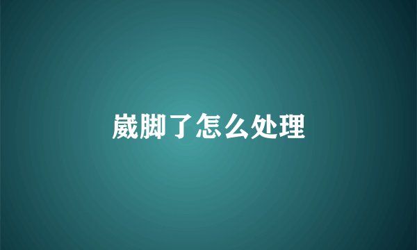 崴脚了怎么处理