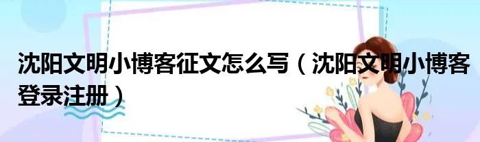 沈阳文明小博客征文怎么写（沈阳文明小博客登录注册）
