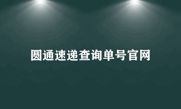 圆通速递查询单号官网