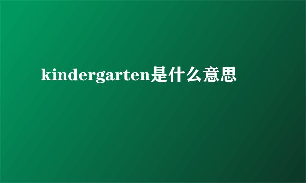 kindergarten是什么意思