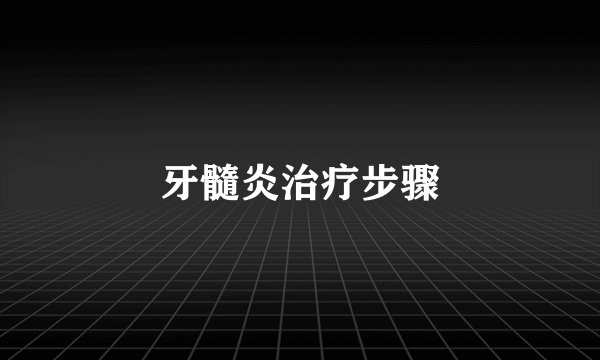 牙髓炎治疗步骤
