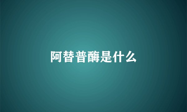 阿替普酶是什么