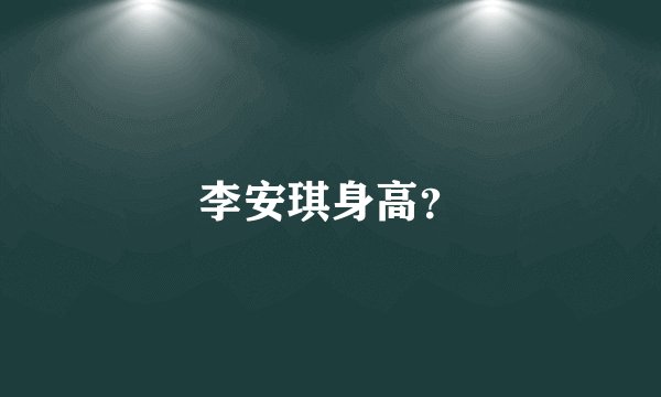 李安琪身高？