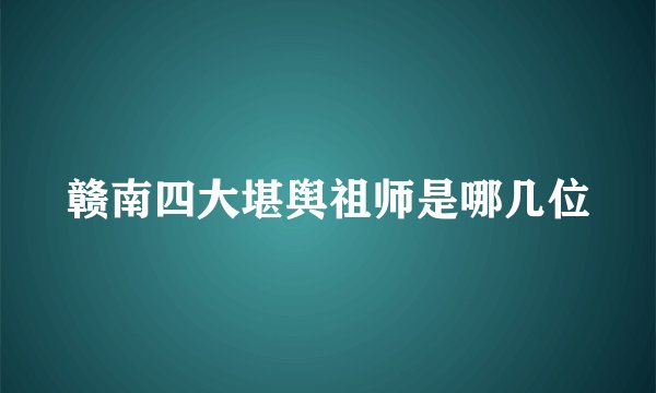 赣南四大堪舆祖师是哪几位