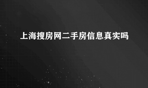 上海搜房网二手房信息真实吗