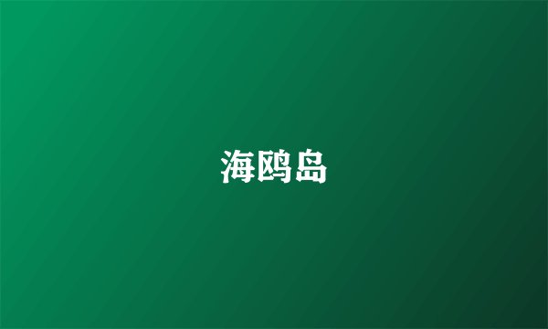 海鸥岛