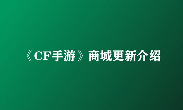 《CF手游》商城更新介绍