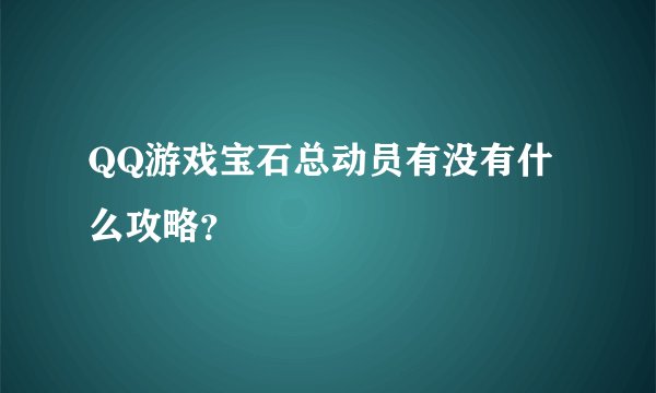QQ游戏宝石总动员有没有什么攻略？
