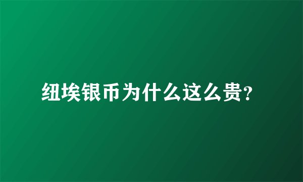 纽埃银币为什么这么贵？