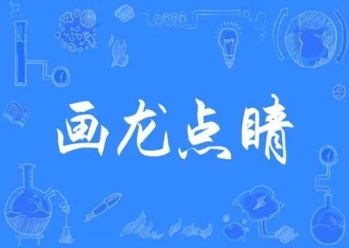 画龙点睛是什么意思解释