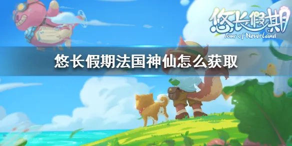 《悠长假期》法国神仙怎么获取 法国神仙获取方法