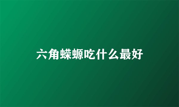 六角蝾螈吃什么最好