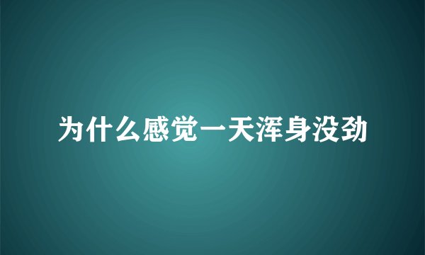 为什么感觉一天浑身没劲