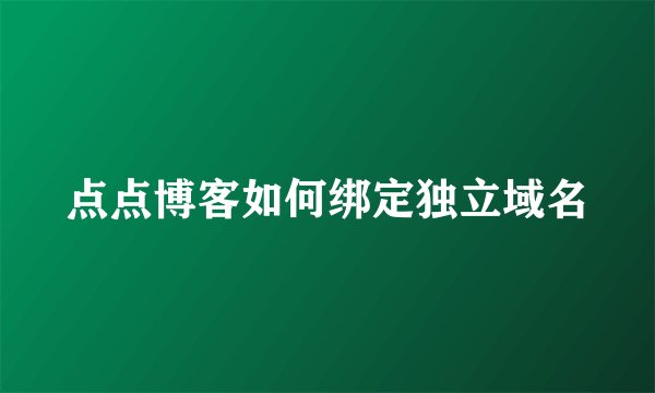 点点博客如何绑定独立域名