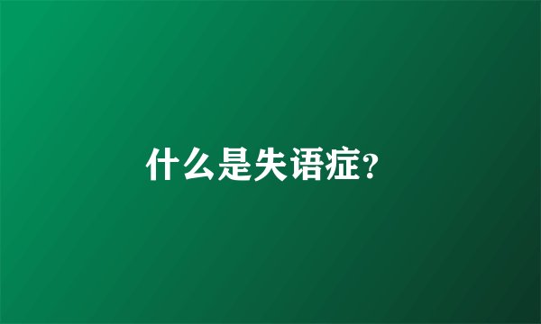 什么是失语症？