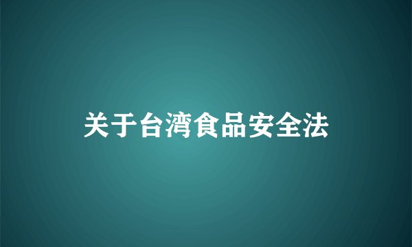 关于台湾食品安全法