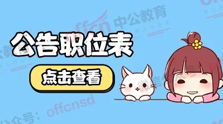 2019河北省公务员考试职位表